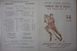 Аэрофлот(Омск) - Металлург(Новокузнецк) - 1965/66 - 1