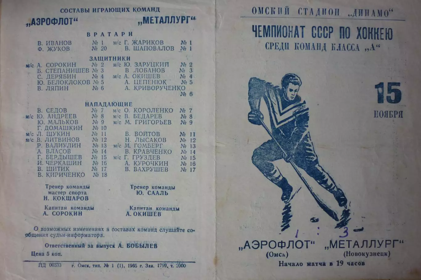 Аэрофлот(Омск) - Металлург(Новокузнецк) - 1965/66 - 2