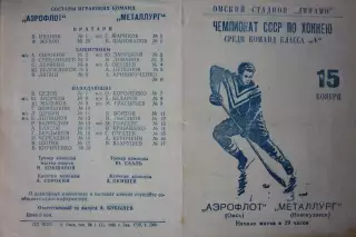 Аэрофлот(Омск) - Металлург(Новокузнецк) - 1965/66 - 2