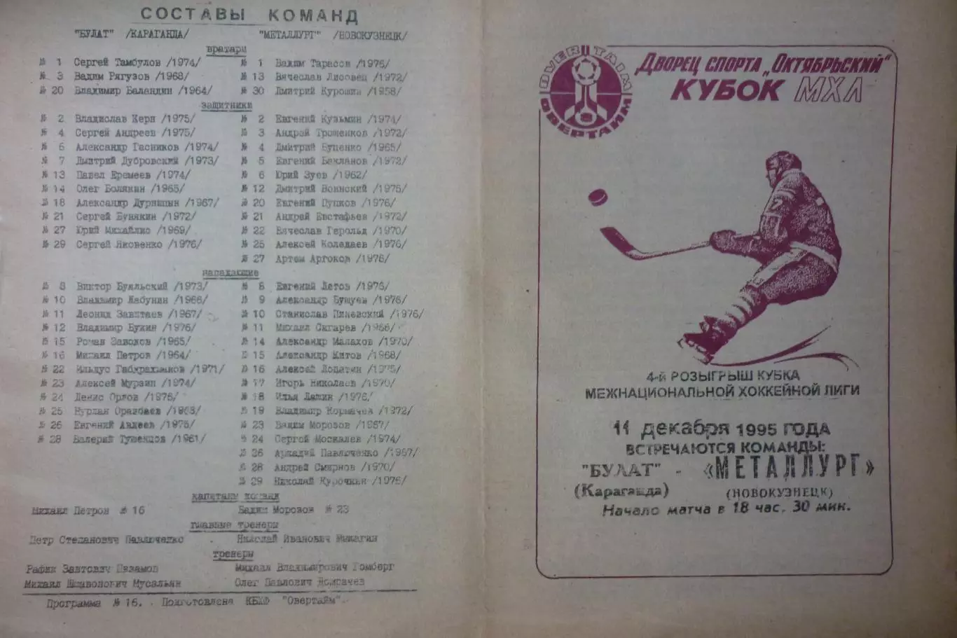 Булат(Караганда) - Металлург(Новокузнецк) - 1995/96 - 2