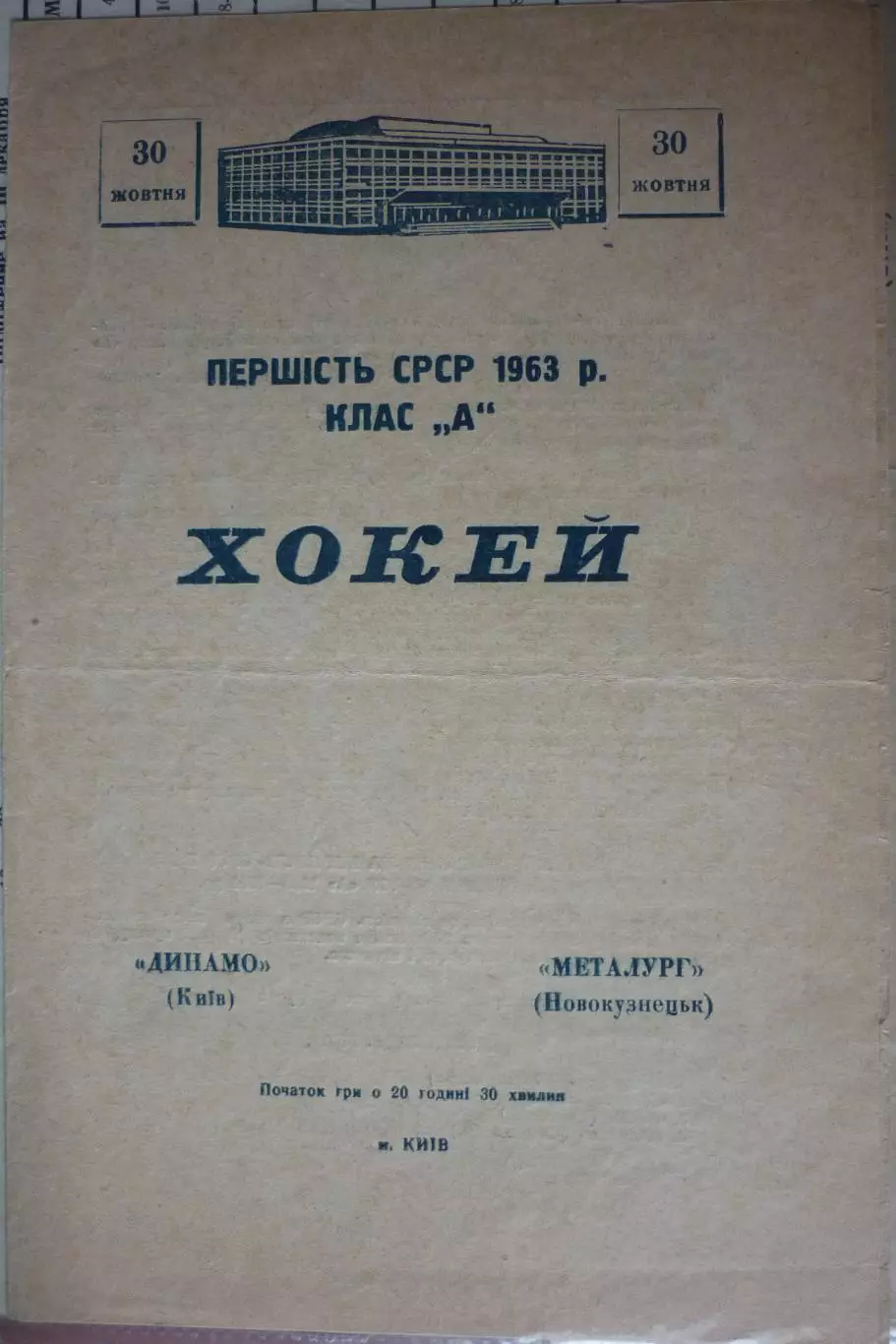 Динамо(Киев) - Металлург(Новокузнецк) - 1963/64 - 1