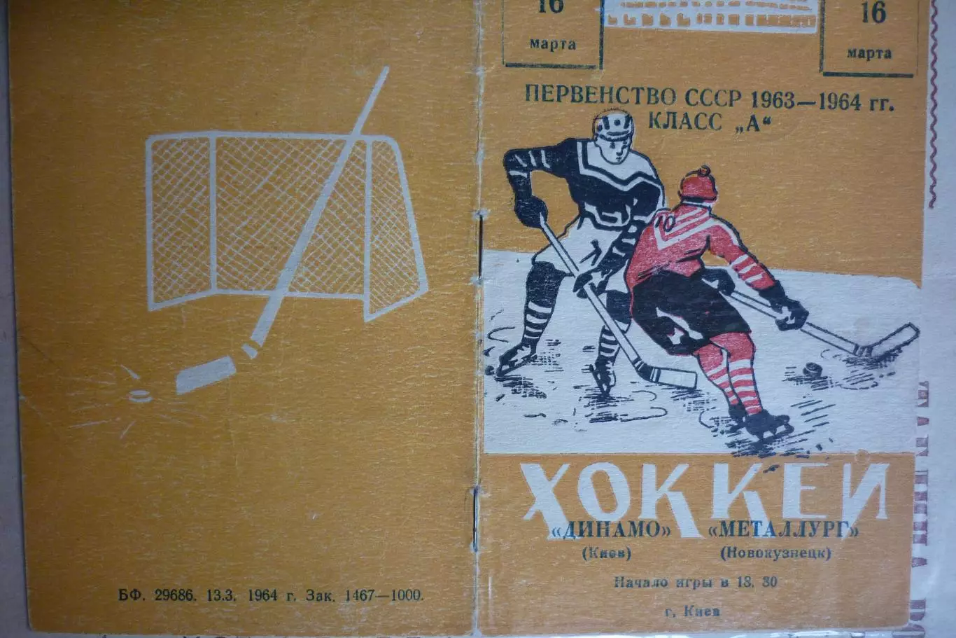 Динамо(Киев) - Металлург(Новокузнецк) - 1963/64 - 2