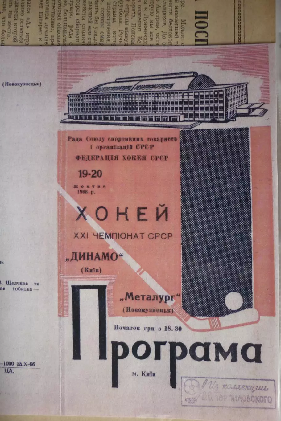 Динамо(Киев) - Металлург(Новокузнецк) - 1966/67 - копия