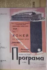 Динамо(Киев) - Металлург(Новокузнецк) - 1966/67 - копия