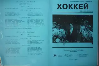 Динамо(Москва) - Металлург(Новокузнецк) - 1999/00 - ПО3