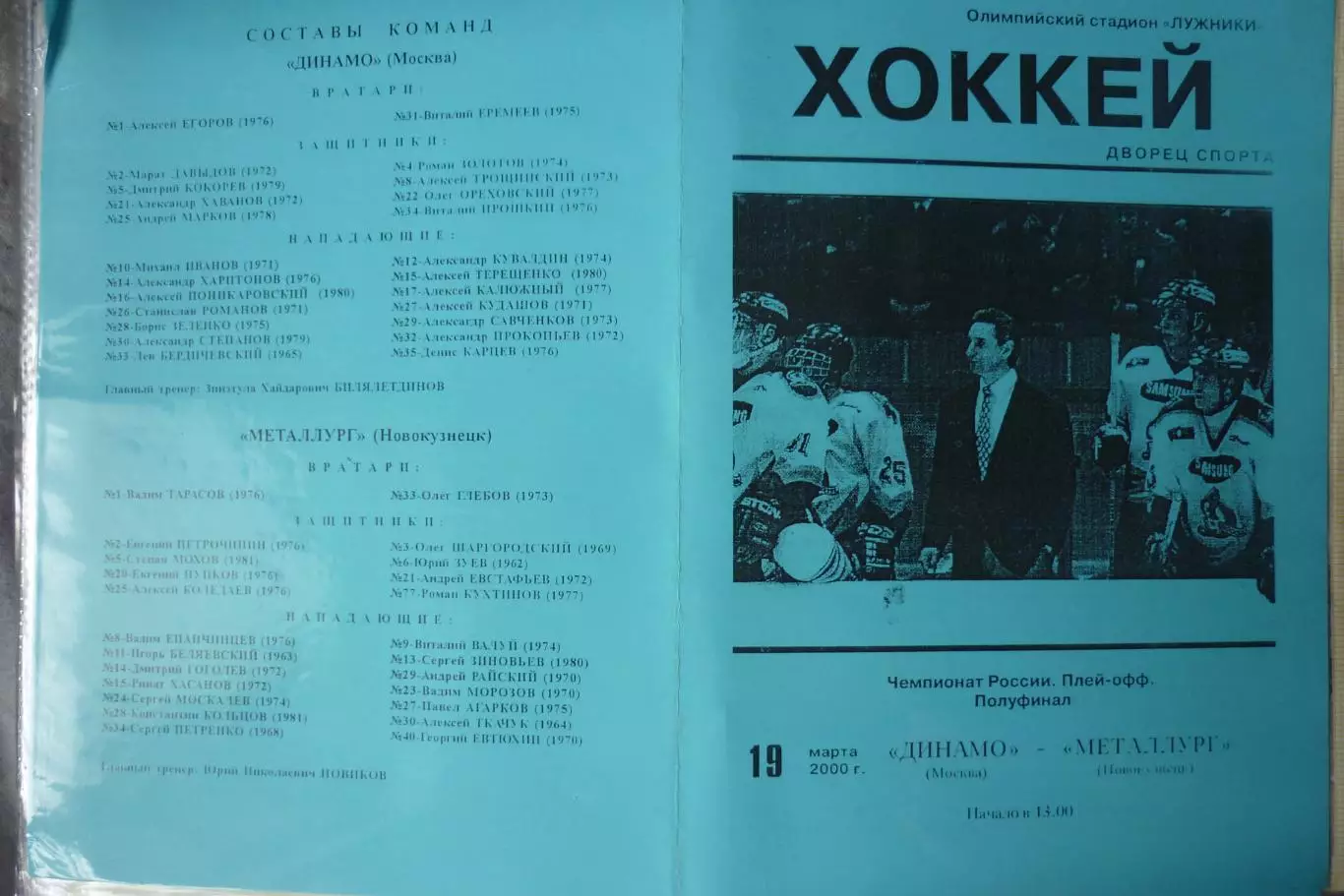 Динамо(Москва) - Металлург(Новокузнецк) - 1999/00 - ПО2