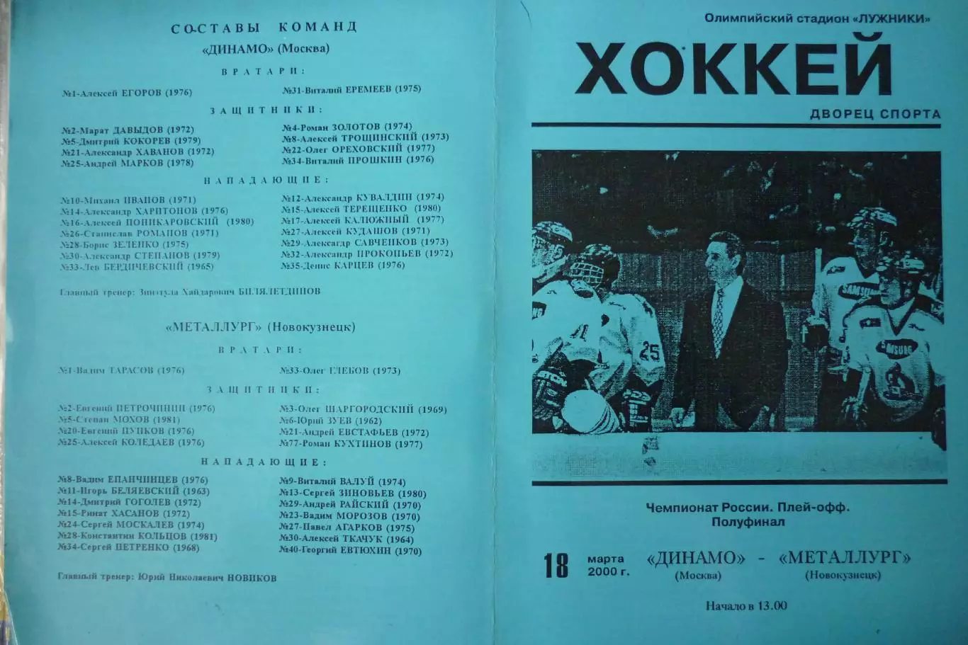 Динамо(Москва) - Металлург(Новокузнецк) - 1999/00 - ПО1