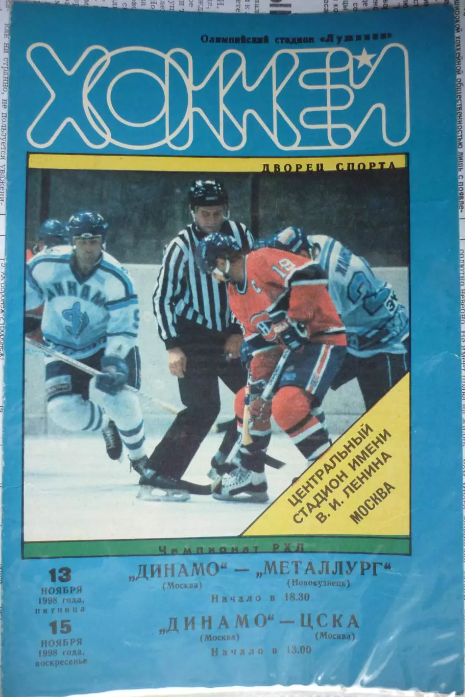 Динамо(Москва) - Металлург(Новокузнецк) / ЦСКА(Москва) - 1998/99