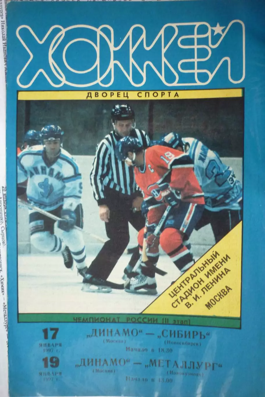 Динамо(Москва) - Металлург(Новокузнецк) / Сибирь(Новосибирск) - 1996/97