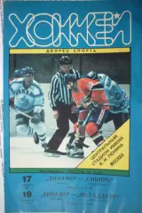 Динамо(Москва) - Металлург(Новокузнецк) / Сибирь(Новосибирск) - 1996/97