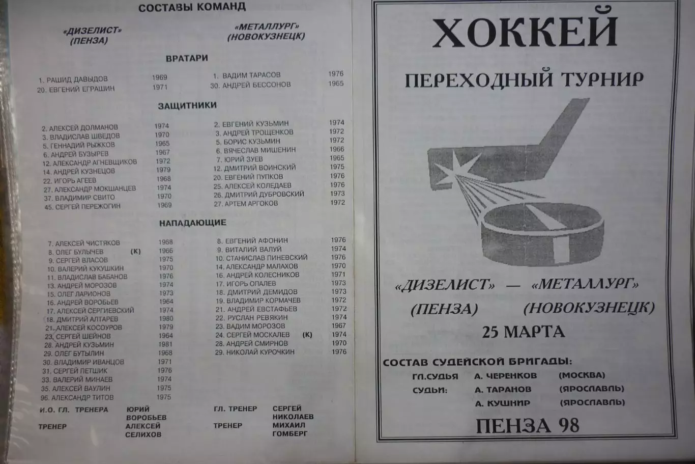 Дизелист(Пенза) - Металлург(Новокузнецк) - 1997/98