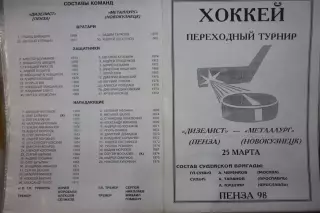 Дизелист(Пенза) - Металлург(Новокузнецк) - 1997/98