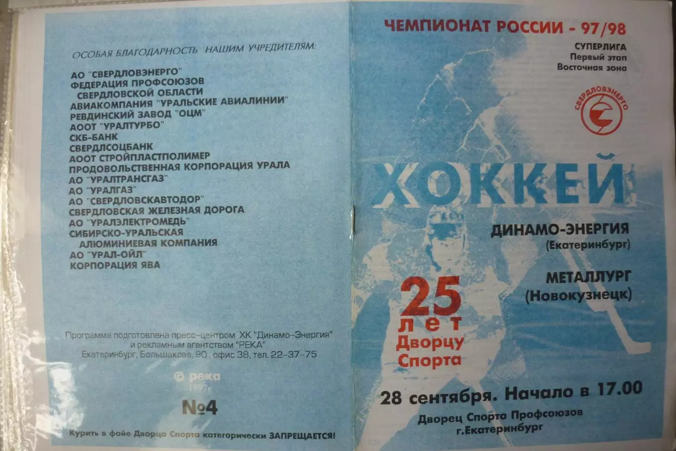 Динамо-Энергия(Екатеринбург) - Металлург(Новокузнецк) - 1997/98