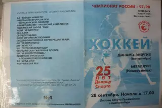 Динамо-Энергия(Екатеринбург) - Металлург(Новокузнецк) - 1997/98