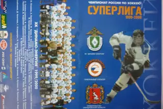 Динамо-Энергия(Екатеринбург) - Металлург(Новокузнецк) - 1999/00