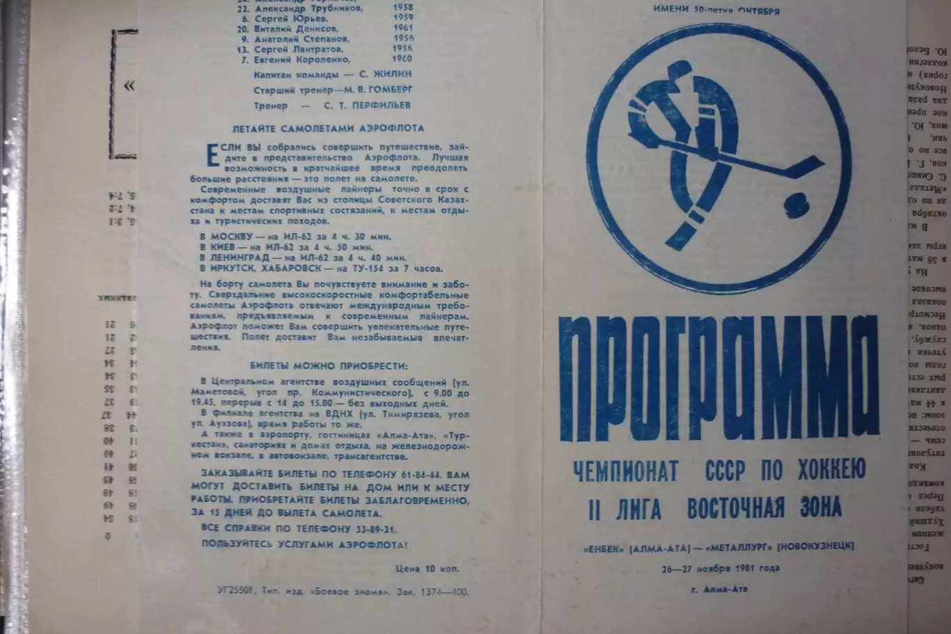 Енбек(Алма-Ата) - Металлург(Новокузнецк) - 1981/82