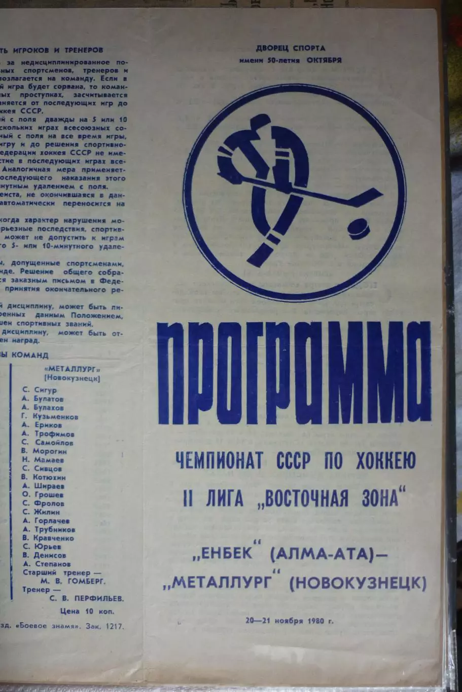 Енбек(Алма-Ата) - Металлург(Новокузнецк) - 1980/81