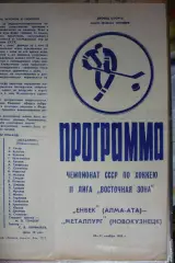 Енбек(Алма-Ата) - Металлург(Новокузнецк) - 1980/81