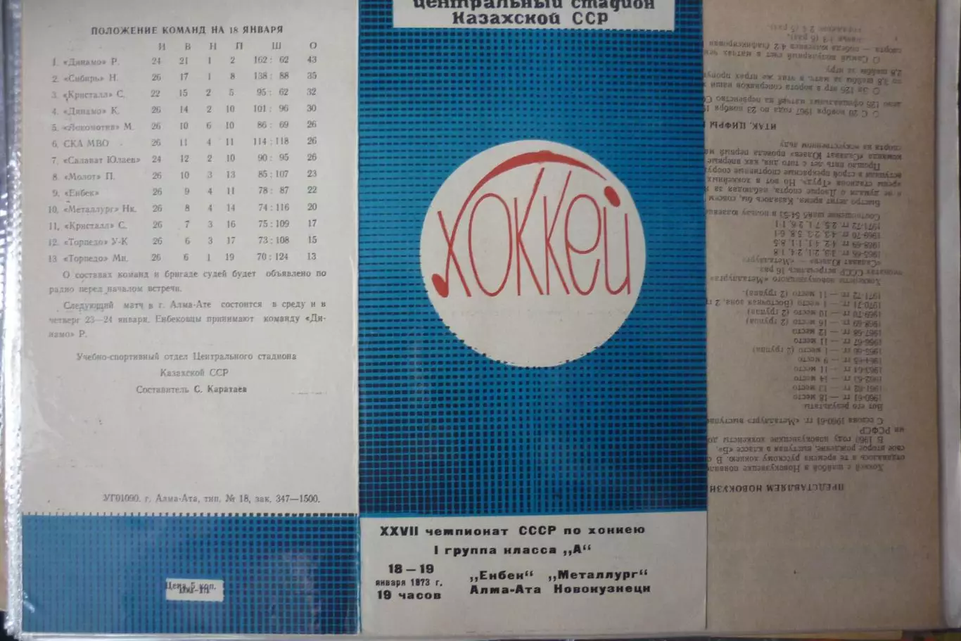 Енбек(Алма-Ата) - Металлург(Новокузнецк) - 1972/73