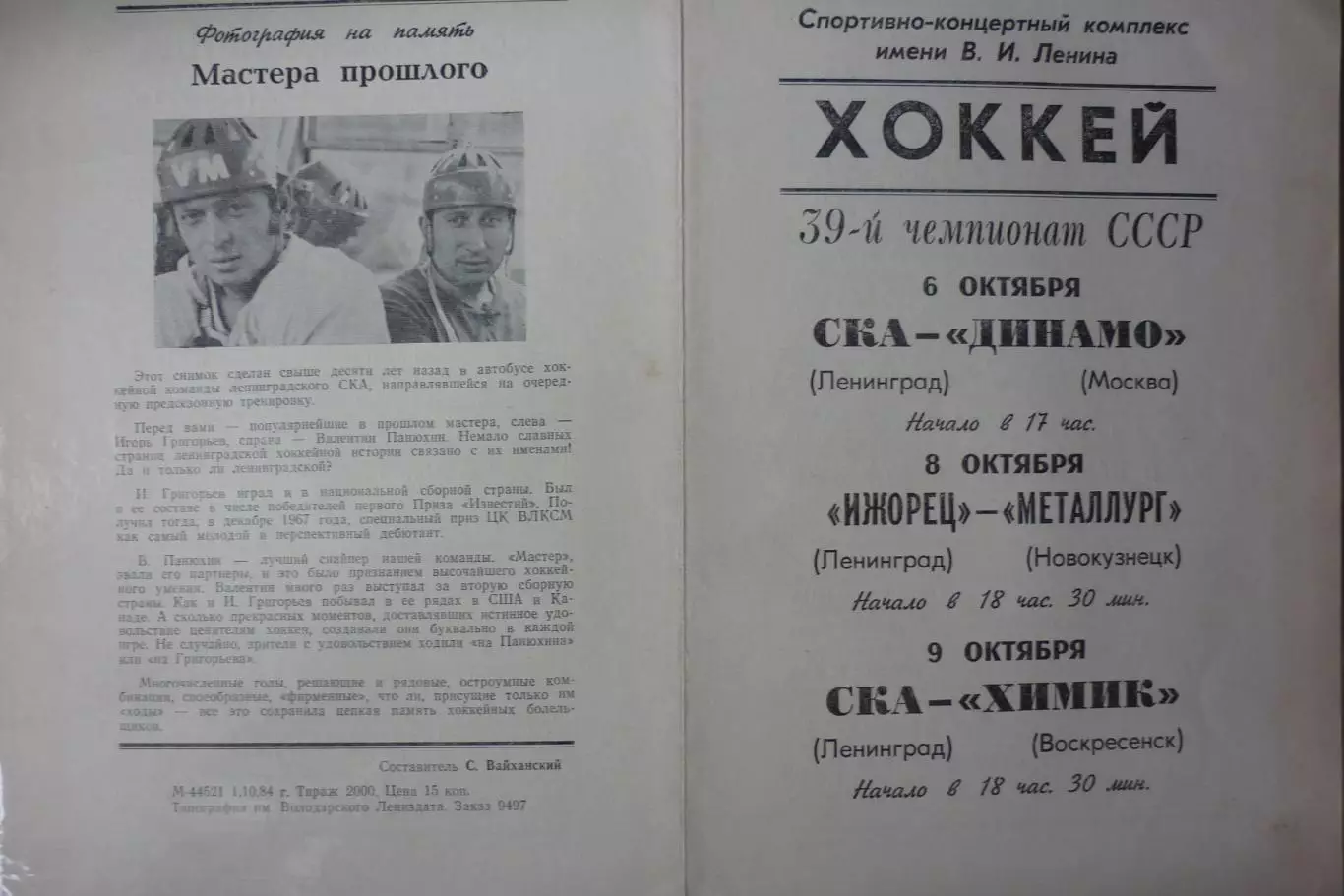 СКА(Ленинград)-Динамо(Москва/Химик(Воскресенск) / Ижорец-Новокузнецк - 1984/85