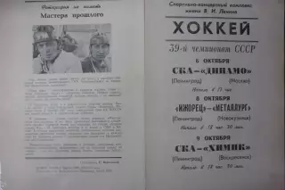 СКА(Ленинград)-Динамо(Москва/Химик(Воскресенск) / Ижорец-Новокузнецк - 1984/85