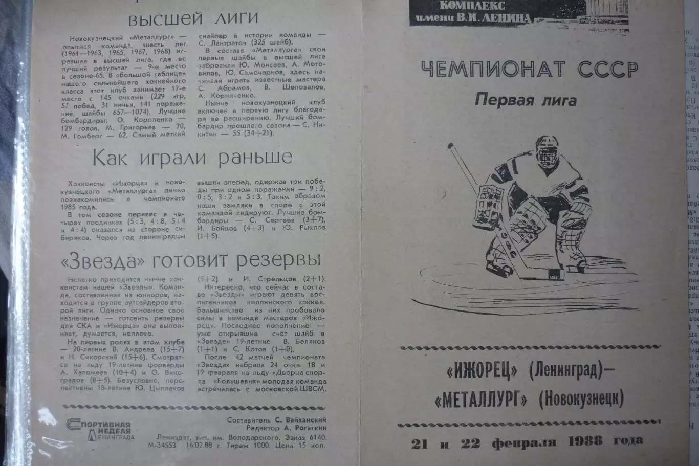 Ижорец(Ленинград) - Металлург(Новокузнецк) - 1987/88