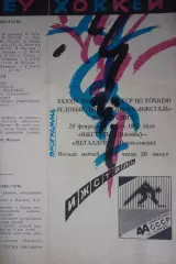 Ижсталь(Ижевск) - Металлург(Новокузнецк) - 1989/90