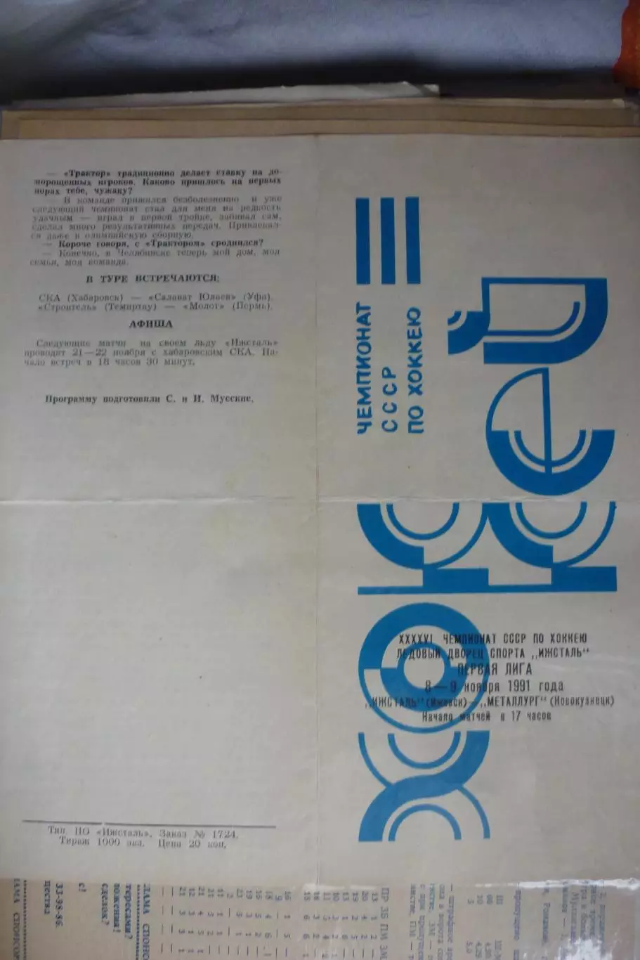 Ижсталь(Ижевск) - Металлург(Новокузнецк) - 1991/92
