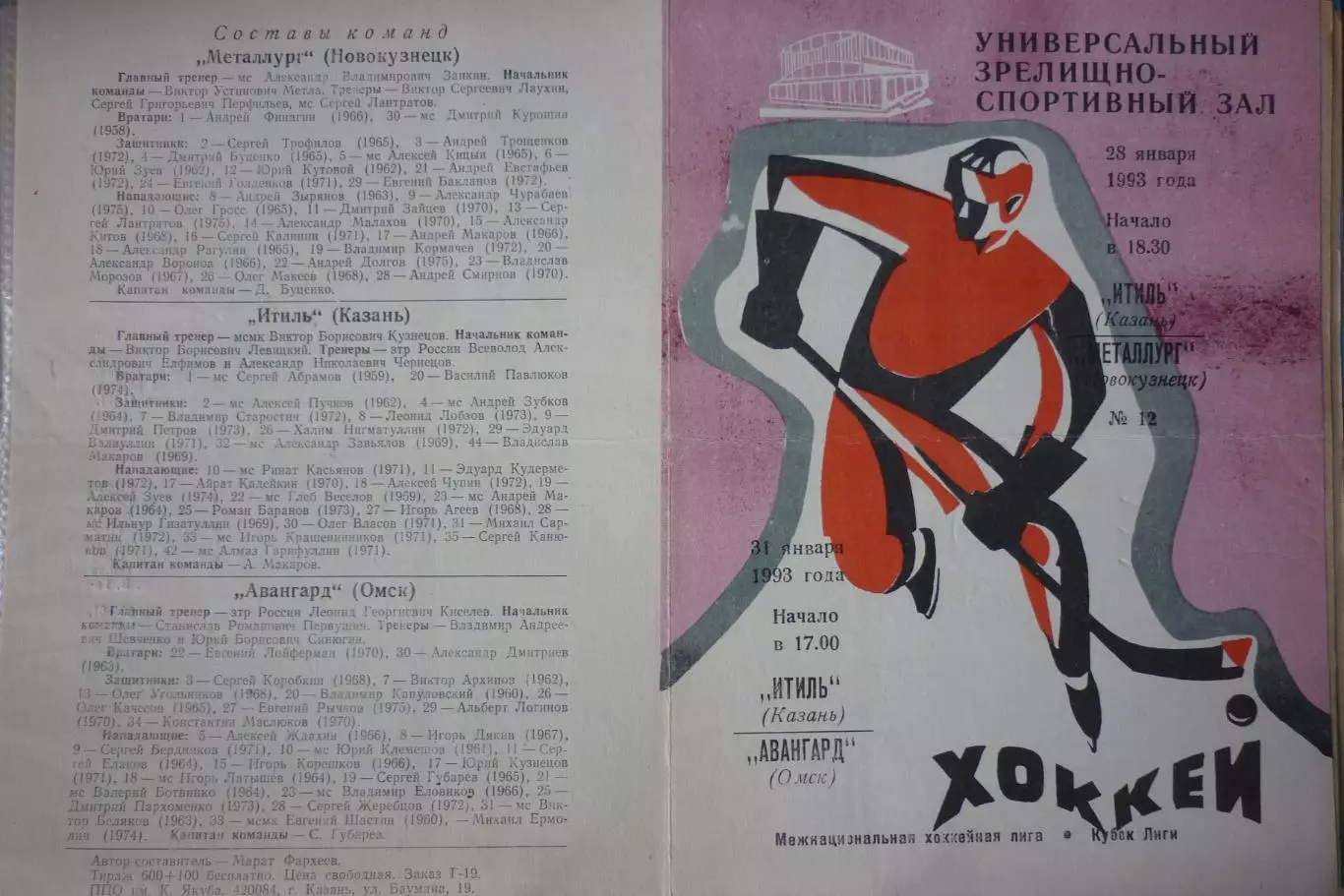 Итиль(Казань) - Авангард(Омск) / Металлург(Новокузнецк) - 1992/93