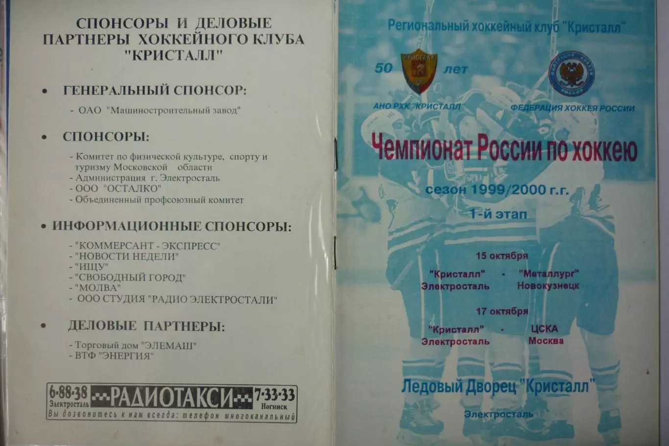 Кристалл(Электросталь) - Металлург(Новокузнецк) / ЦСКА(Москва) - 1999/00