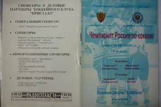 Кристалл(Электросталь) - Металлург(Новокузнецк) / ЦСКА(Москва) - 1999/00