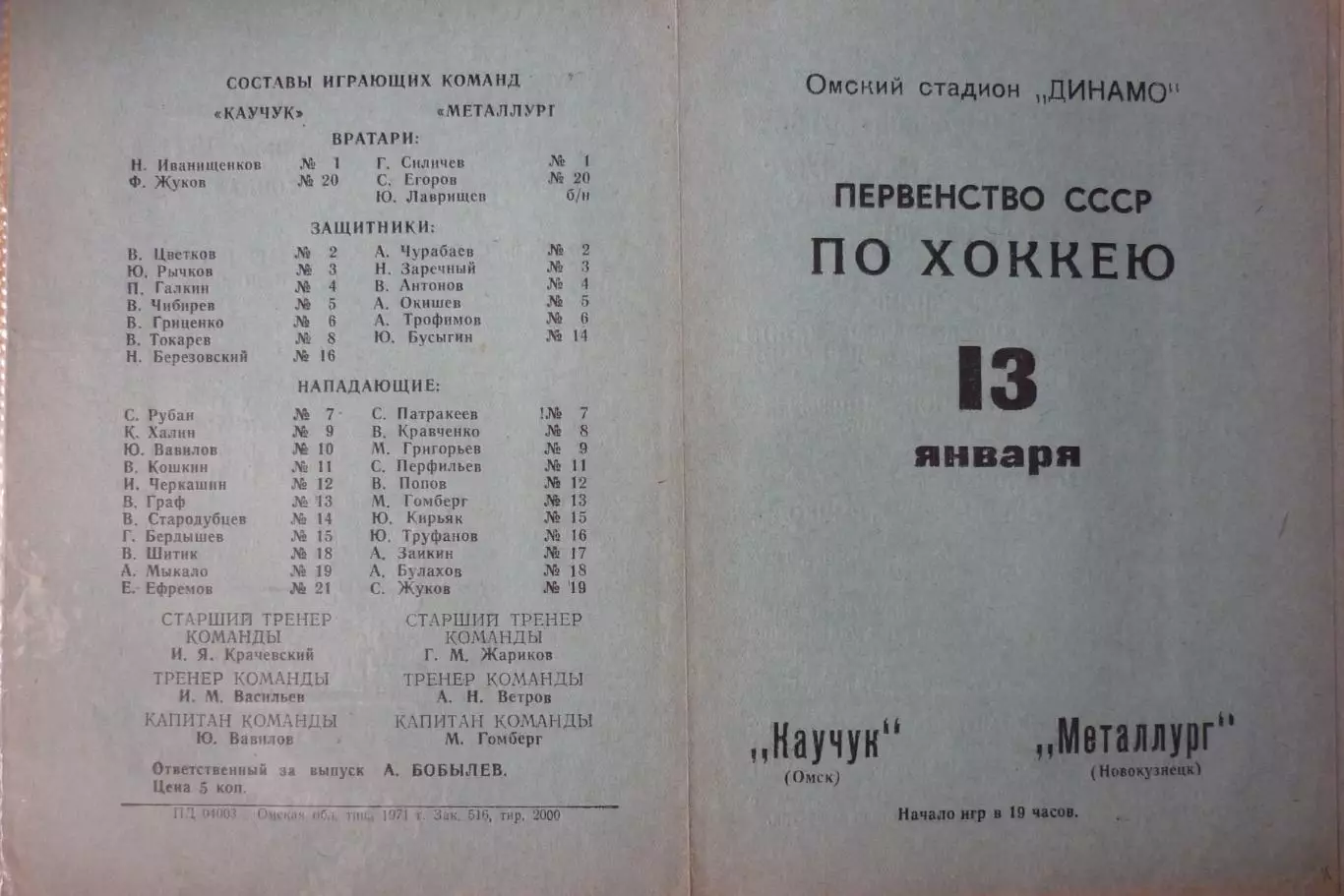 Каучук(Омск) - Металлург(Новокузнецк) - 1970/71 - 2