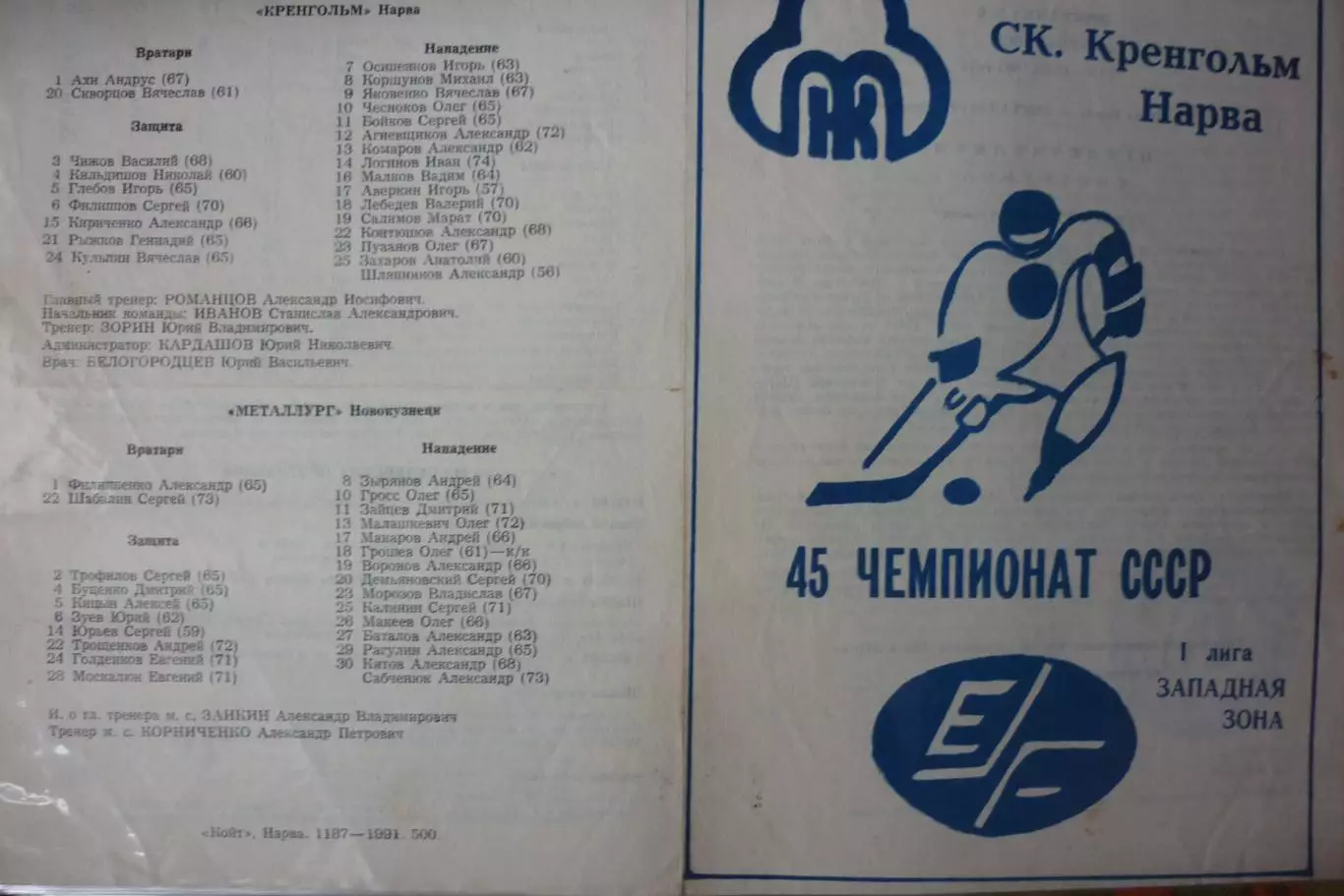 Кренгольм(Нарва) - Металлург(Новокузнецк) - 1990/91