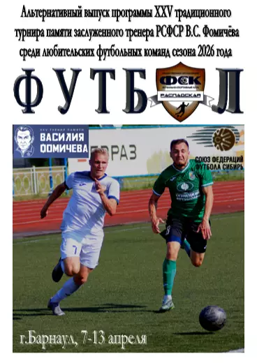Турнир памяти В.С. Фомичева(Барнаул) - 2026 - неофициальная
