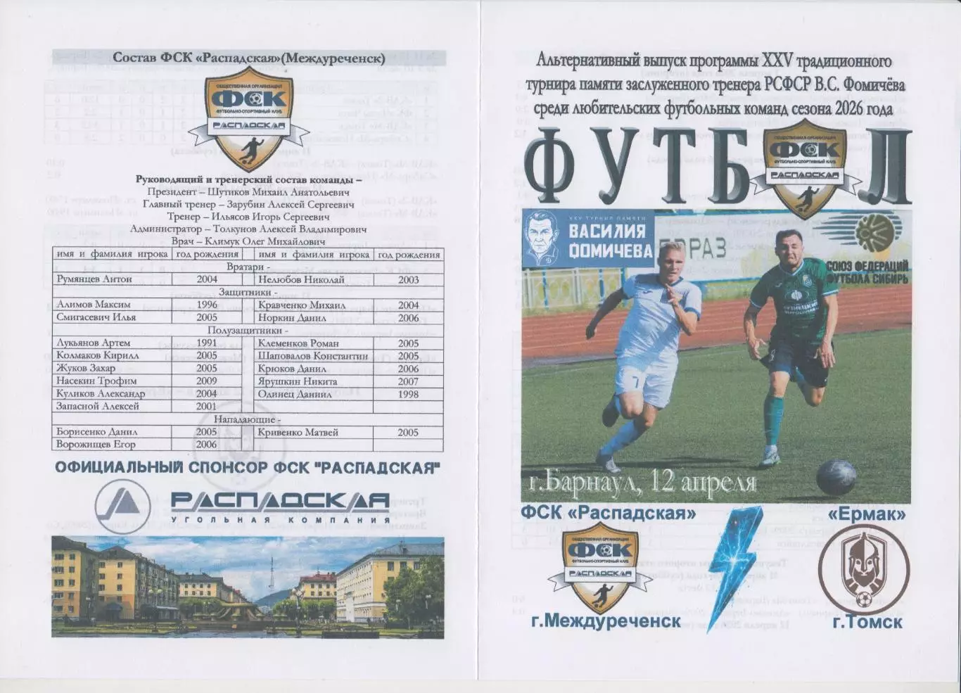 Ермак(Томск) - ФСК Распадская(Междуреченск) - 2026 - турнир Фомичёва