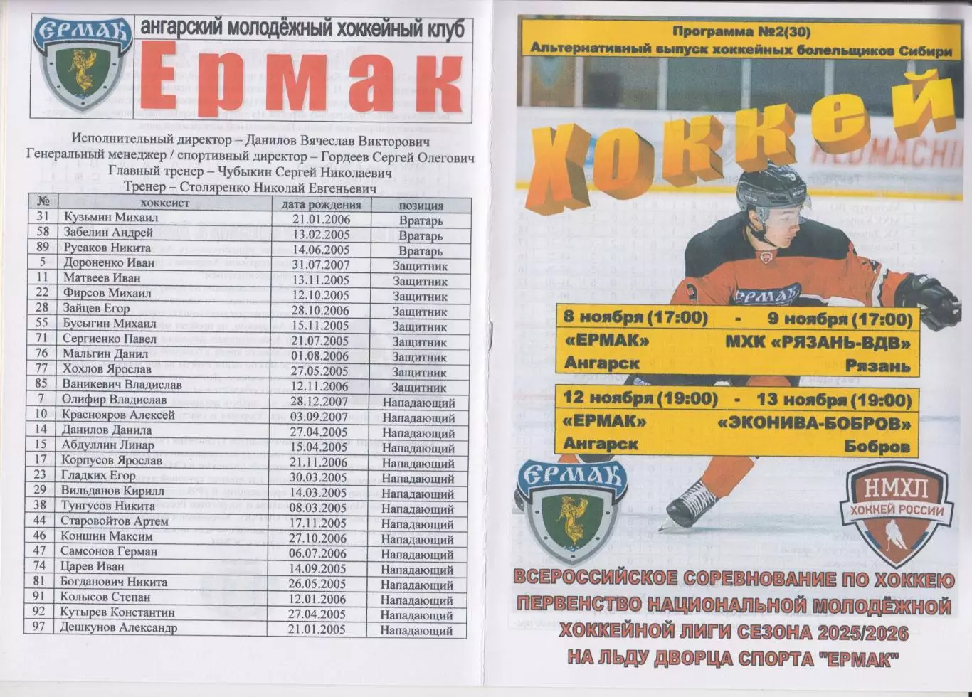 Ермак(Ангарск) - МХК Рязань-ВДВ(Рязань) / ЭкоНива-Бобров(Бобров) - 2025/26