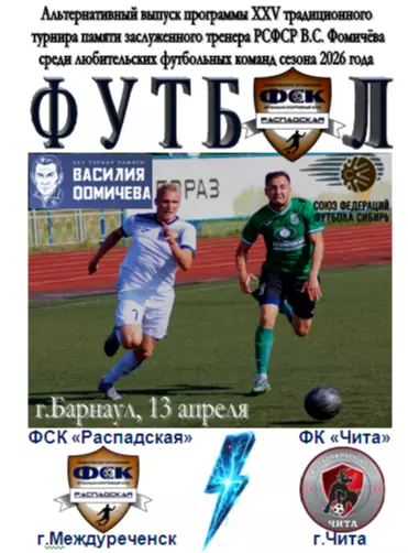 ФК Чита(Чита) - ФСК Распадская(Междуреченск) - 2026 - турнир Фомичева