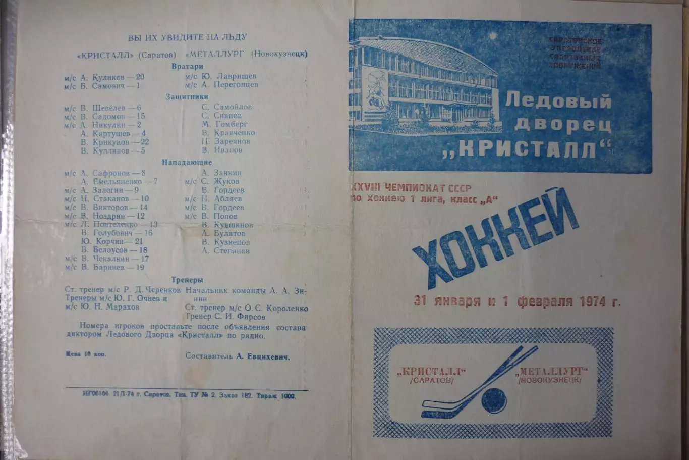 Кристалл(Саратов) - Металлург(Новокузнецк) - 1973/74