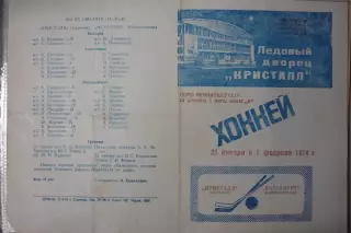 Кристалл(Саратов) - Металлург(Новокузнецк) - 1973/74