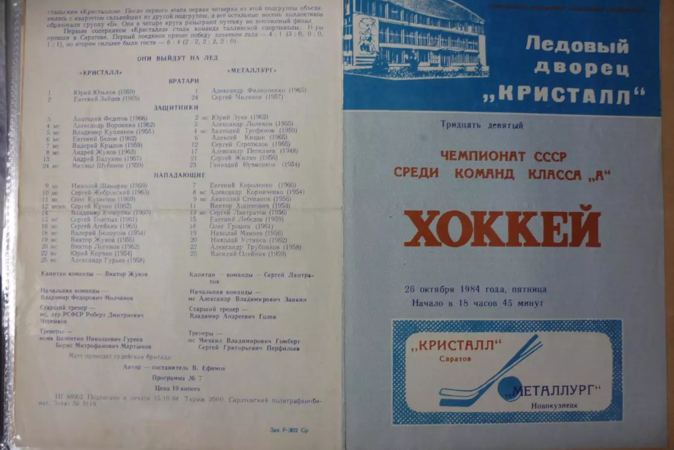 Кристалл(Саратов) - Металлург(Новокузнецк) - 1984/85