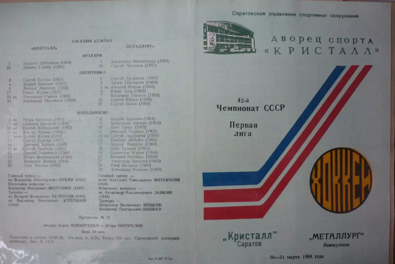 Кристалл(Саратов) - Металлург(Новокузнецк) - 1987/88