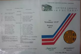 Кристалл(Саратов) - Металлург(Новокузнецк) - 1987/88