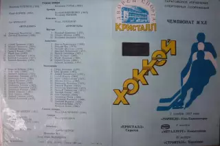 Кристалл(Саратов) - Металлург(Новокузнецк) / Усть-Каменогорск / Караганда - 1993
