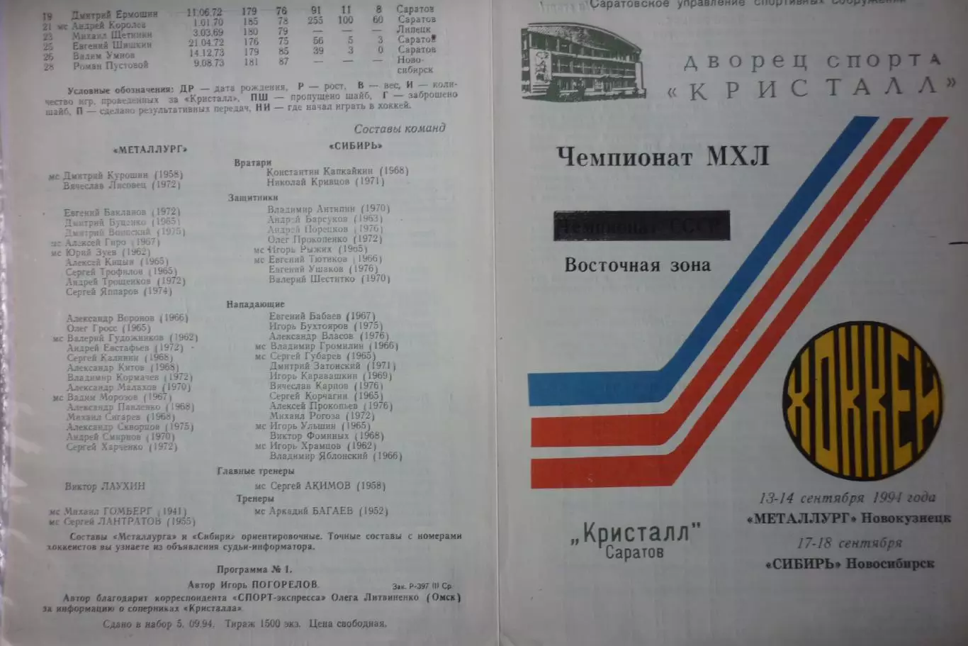 Кристалл(Саратов) - Металлург(Новокузнецк) / Сибирь(Новосибирск) - 1994/95