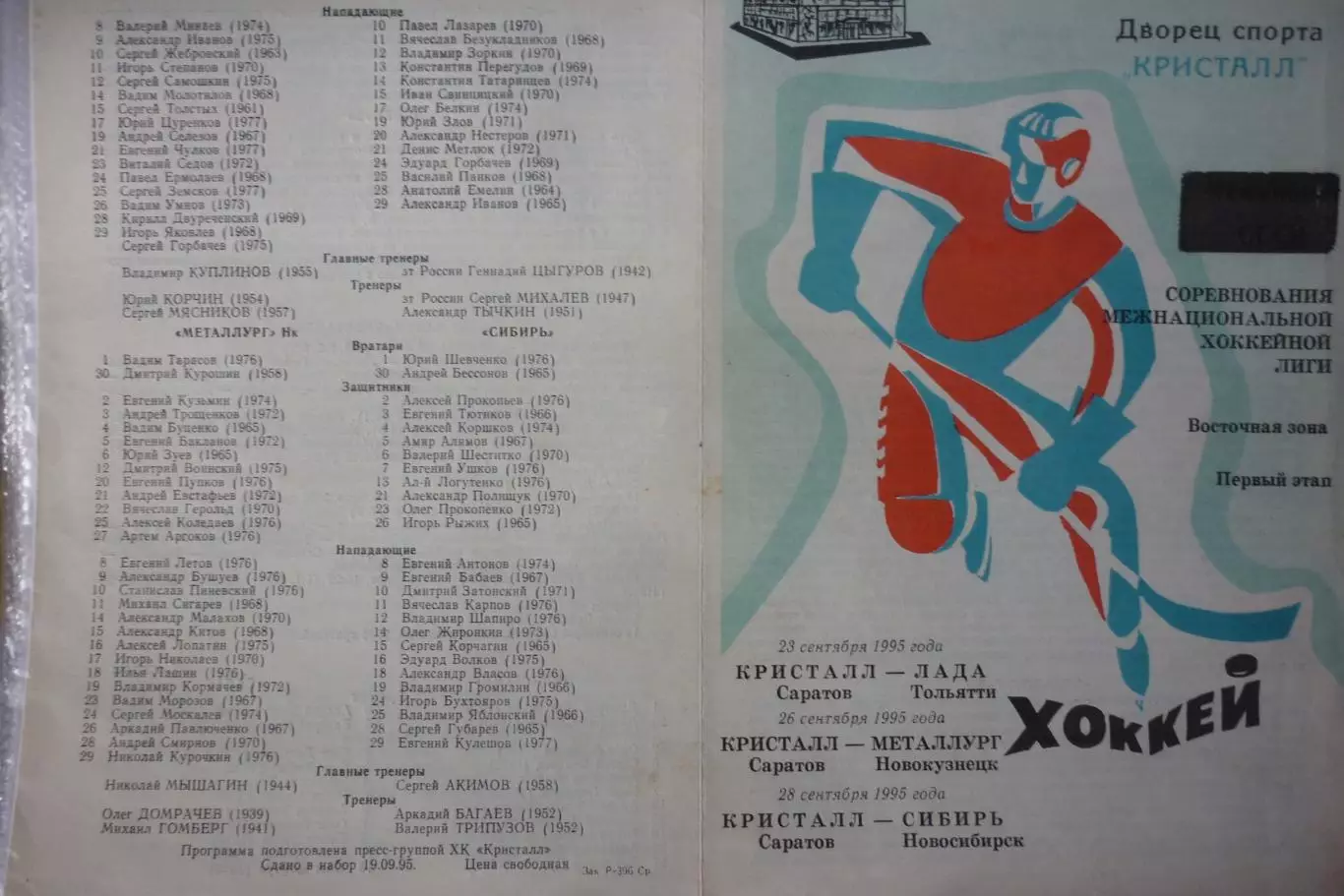 Кристалл(Саратов) - Металлург(Новокузнецк) / Сибирь / Лада(Тольятти) - 1995/96