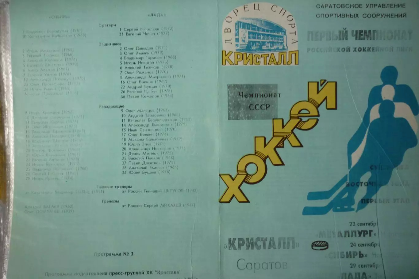 Кристалл(Саратов) - Металлург(Новокузнецк) / Сибирь / Лада(Тольятти) - 1996/97