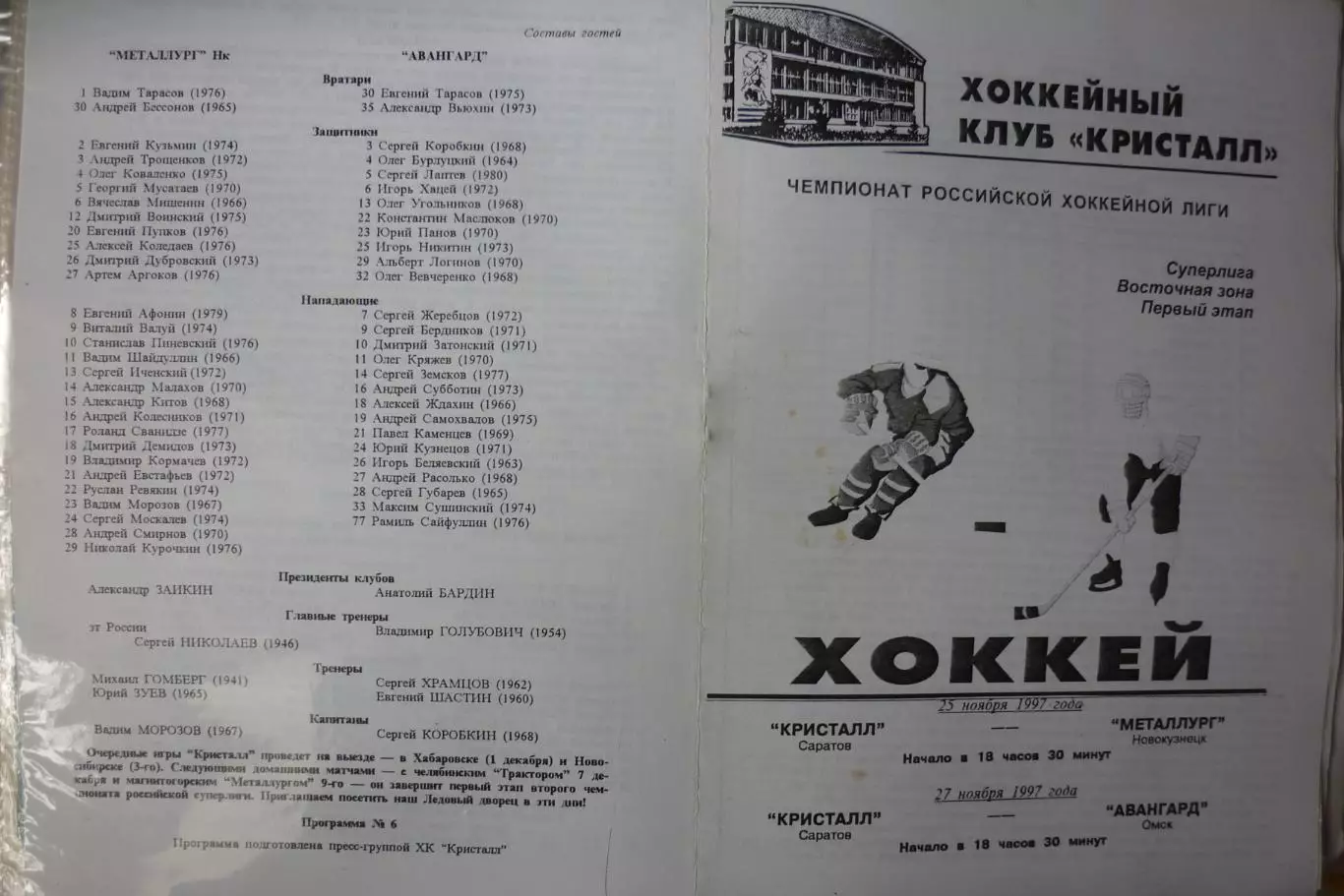 Кристалл(Саратов) - Металлург(Новокузнецк) / Авангард(Омск) - 1997/98