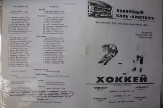 Кристалл(Саратов) - Металлург(Новокузнецк) / Авангард(Омск) - 1997/98