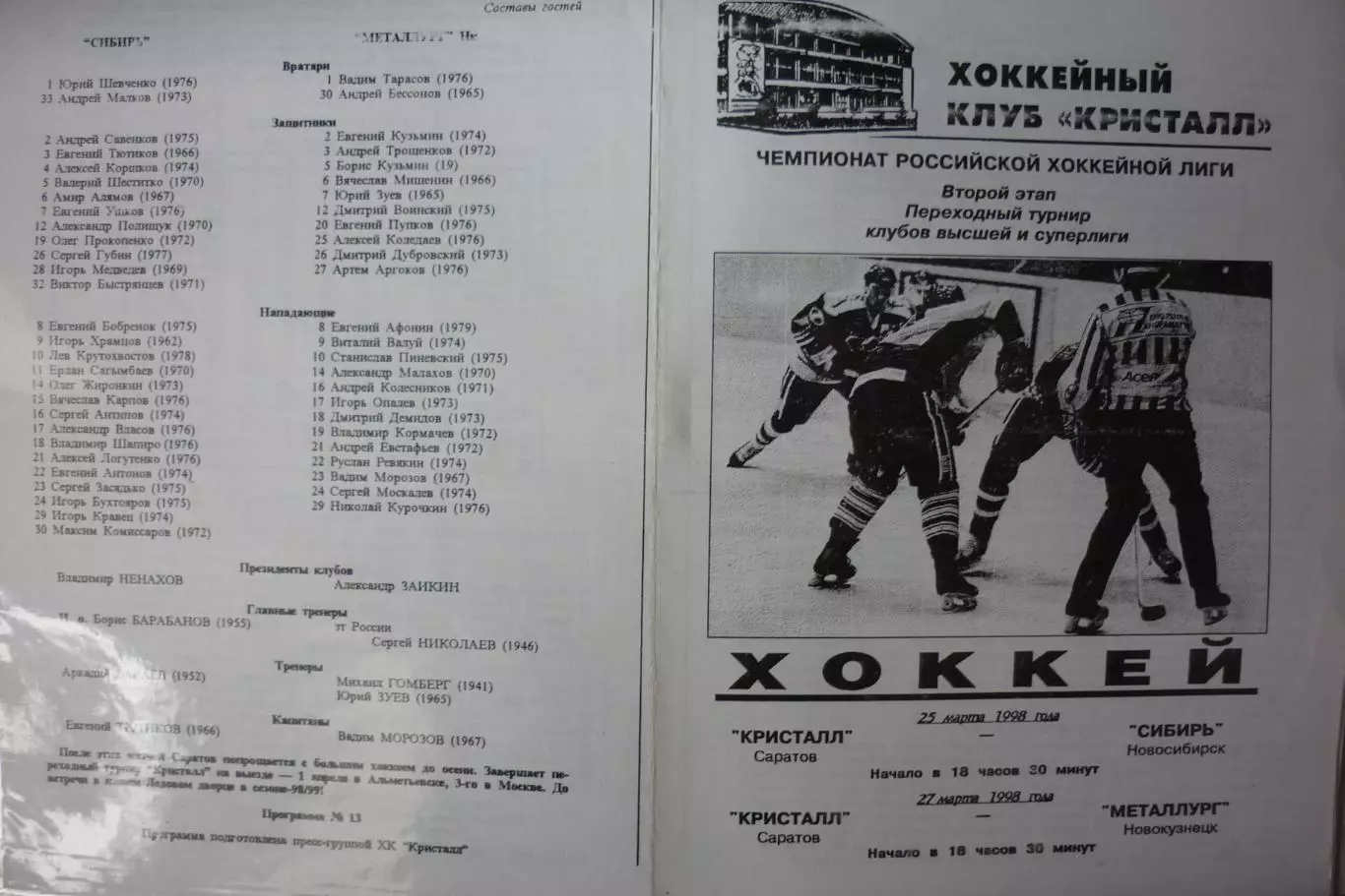 Кристалл(Саратов) - Металлург(Новокузнецк) / Сибирь(Новосибирск) - 1998/99