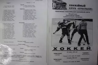 Кристалл(Саратов) - Металлург(Новокузнецк) / Сибирь(Новосибирск) - 1998/99